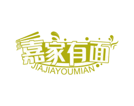 嘉家有面