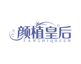 颜植皇后 YANZHIQUEEN