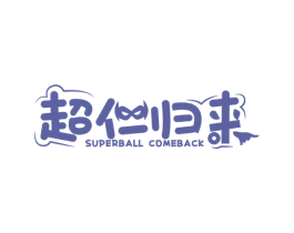 超仁归来 SUPERBALL COMEBACK