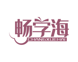畅学海