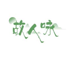 故人咏