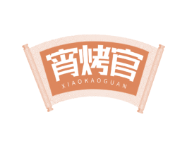 宵烤官