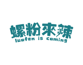 螺粉来辣 LUOFEN IS COMING