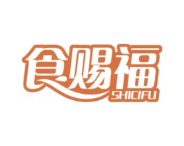 食赐福
