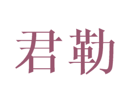 君勒