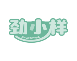 劲小样