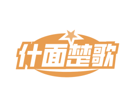 什面楚歌