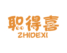 职得喜