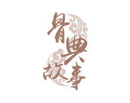 骨典故事