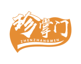 珍掌门