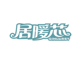 居暖芯 GINUARSY