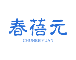 春蓓元