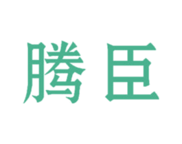 腾臣