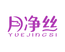 月净丝