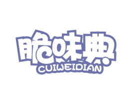 脆味典