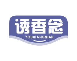 诱香念