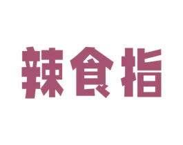 辣食指