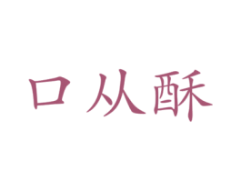 口从酥