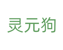 灵元狗