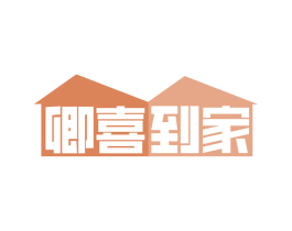 卿喜到家