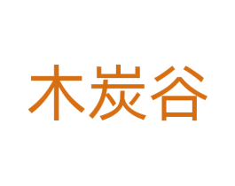 木炭谷