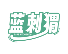 蓝刺猬 BLUE HEDGEHOG