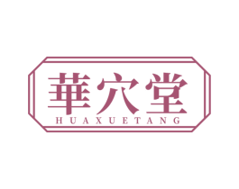 华穴堂