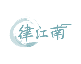 律江南