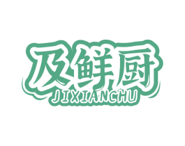 及鲜厨