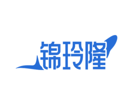 锦玲隆
