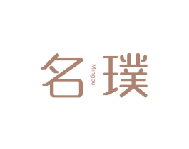 名璞