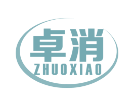 卓消