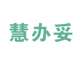 慧办妥