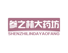 参之林大药坊