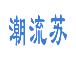 潮流苏