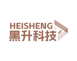 黑升科技 HEISHENG