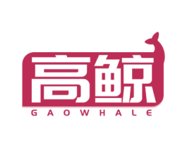 高鲸 GAOWHALE