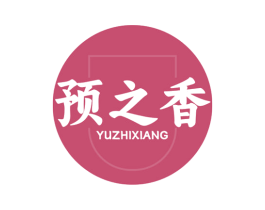 预之香