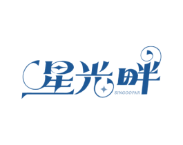 星光畔 SINGOOPAR