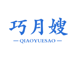 巧月嫂