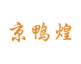 京鸭煌
