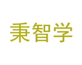 秉智学