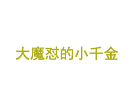 大魔怼的小千金