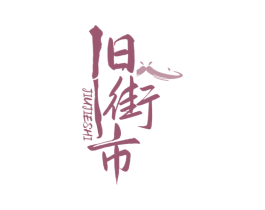 旧街市