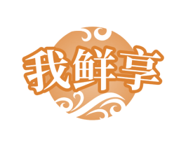 我鲜享