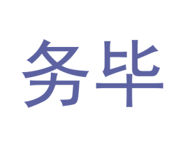 务毕