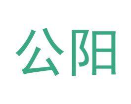 公阳
