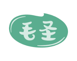 毛圣