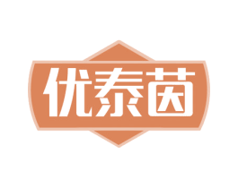 优泰茵