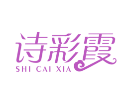 诗彩霞
